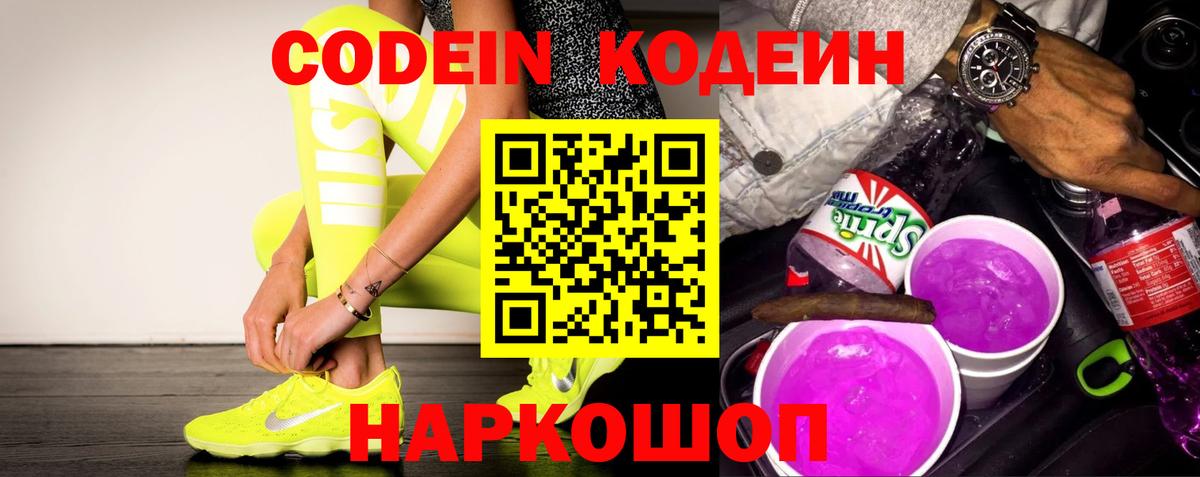 Кодеин Purple Drank Арсеньев